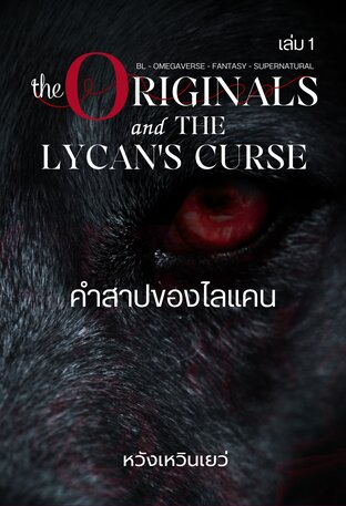 The Originals กับ คำสาปของไลเคน เล่ม 1 [Omegaverse]