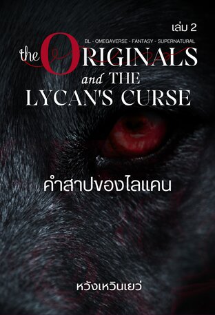 The Originals กับ คำสาปของไลเคน เล่ม 2 [Omegaverse]