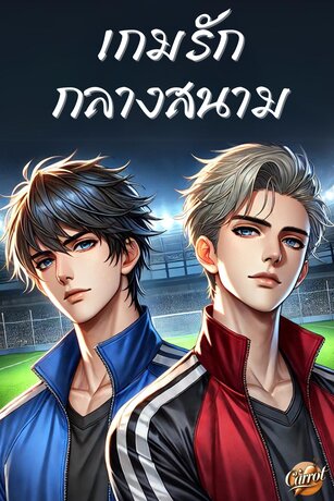 เกมรักกลางสนาม