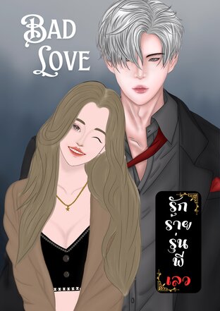 Bad love รักร้ายรุ่นพี่เลว