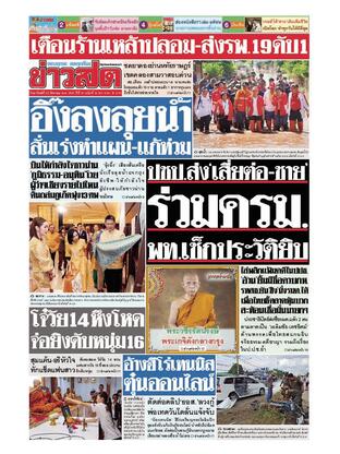 หนังสือพิมพ์ข่าวสด วันอาทิตย์ที่ 25 สิงหาคม พ.ศ.2567