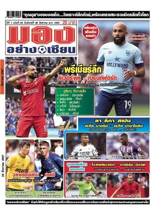 มองอย่างเซียนรายวัน วันจันทร์ที่ 26 สิงหาคม พ.ศ.2567