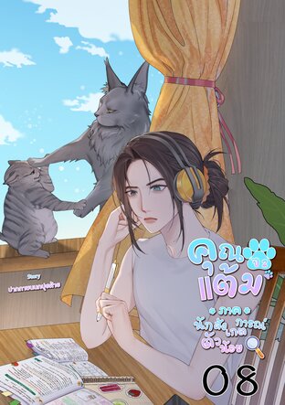 คุณแต้ม ปี 2 ภาคนักสังเกตการณ์ตัวน้อย เล่ม 08