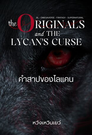 SET The Originals กับ คำสาปของไลเคน [Omegaverse]