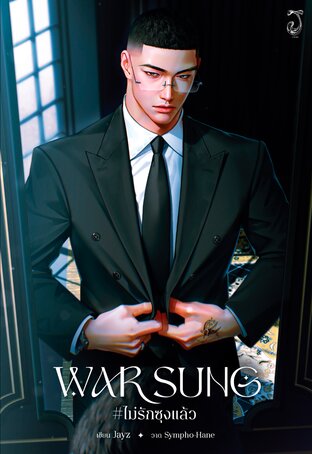 WAR SUNG #ไม่รักซุงแล้ว