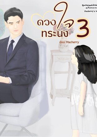 ดวงใจ ทระนง ภาค 3 (จบในเล่ม)