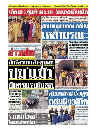 หนังสือพิมพ์ข่าวสด วันจันทร์ที่ 26 สิงหาคม พ.ศ.2567