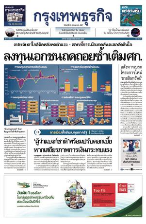 กรุงเทพธุรกิจ วันจันทร์ที่ 26 สิงหาคม พ.ศ.2567