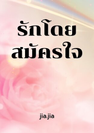 รักโดยสมัครใจ