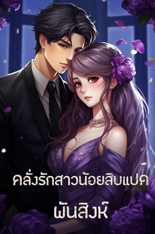 คลั่งรักสาวน้อยสิบแปด