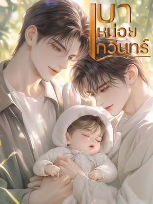 เบาหน่อยกวินทร์ เล่ม๑