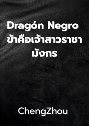 Dragón Negro ข้าคือเจ้าสาวราชามังกร