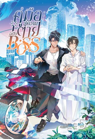 [นิยายแปล] คู่มือสู่ความตายฉบับBOSS เล่ม 5