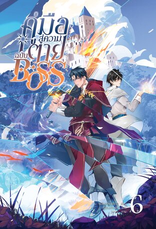 [นิยายแปล] คู่มือสู่ความตายฉบับBOSS เล่ม 6