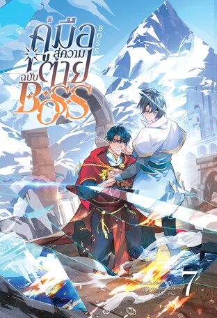 [นิยายแปล] คู่มือสู่ความตายฉบับBOSS เล่ม 7