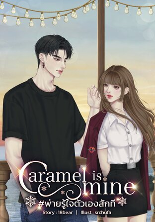 Caramel is mine #พ่ายรู้ใจตัวเองสักที