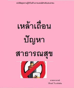 เหล้าเถื่อนปัญหาสาธารณสุข