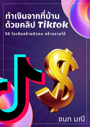 ทำเงินจากที่บ้านด้วยการทำคลิปบน Tiktok 50 ไอเดียสร้างตัวตน สร้างรายได้