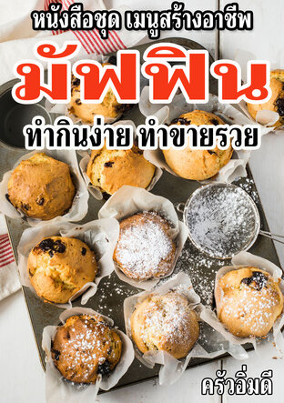 หนังสือชุดเมนูสร้างอาชีพ มัฟฟิน ทำกินง่าย ทำขายรวย