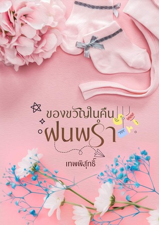 ของขวัญในคืนฝนพรำ