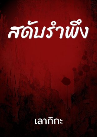 สดับรำพึง