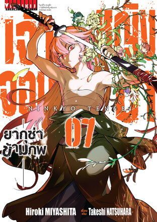 เจ้าหญิงจอมซ่า ยากุซ่าข้ามภพ เล่ม 7