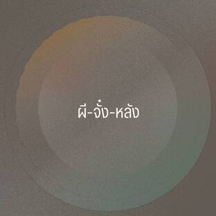 ผี-จั๋ง-หลัง