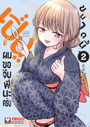 เปิ่นขนาดนี้ ผมขอจีบพี่นะครับ เล่ม 2