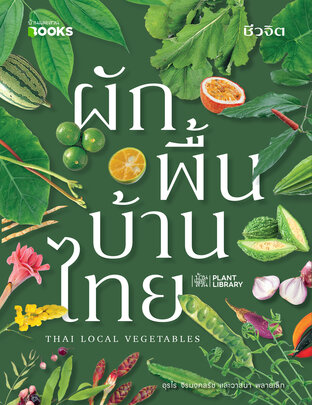 ผักพื้นบ้านไทย Thai Local Vegetables