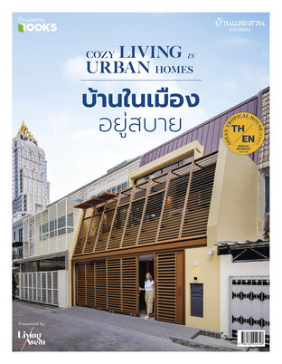 บ้านและสวนฉบับพิเศษ บ้านในเมือง อยู่สบาย Cozy Living in Urban Homes