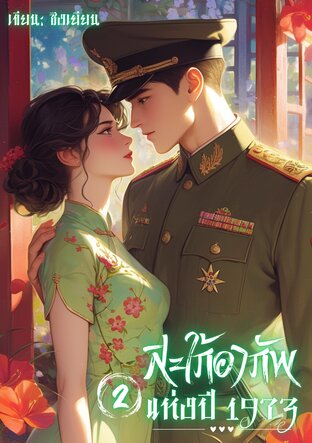 สะใภ้อาภัพแห่งปี 1973 (เล่ม 2) จบ