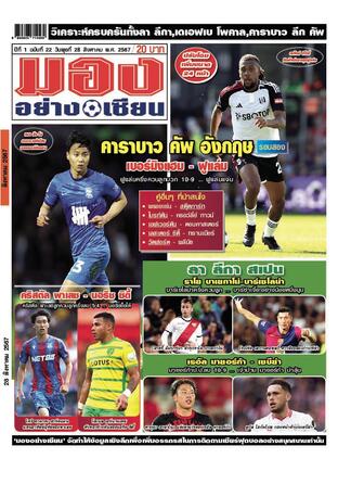 มองอย่างเซียนรายวัน วันพุธที่ 28 สิงหาคม พ.ศ.2567