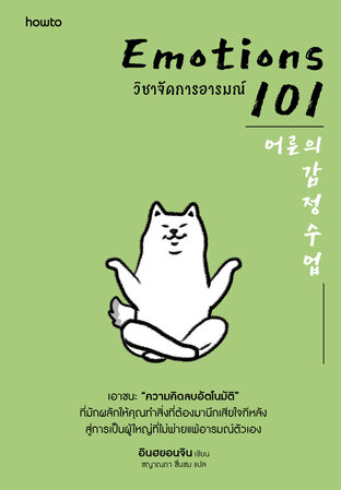 EMOTIONS 101 วิชาจัดการอารมณ์