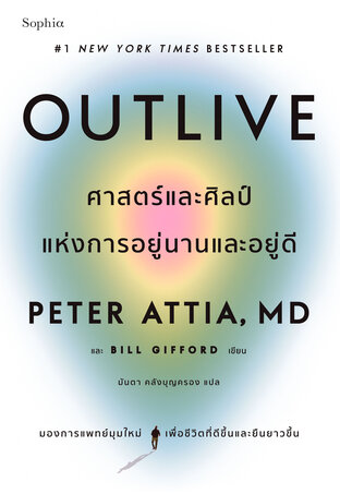 Outlive ศาสตร์และศิลป์แห่งการอยู่นานและอยู่ดี