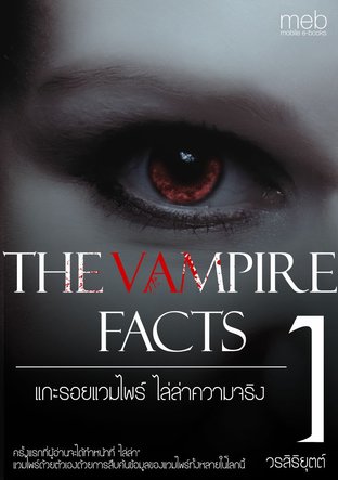 The Vampire Facts แกะรอยแวมไพร์ ไล่ล่าความจริง เล่ม 1