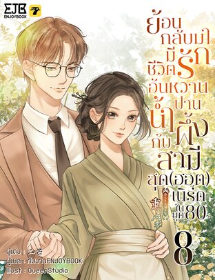 ย้อนกลับมามีชีวิตรักอันหวานปานน้ำผึ้งกับสามีสุด(ฮอต)เนิร์ดในยุค80 เล่ม 8