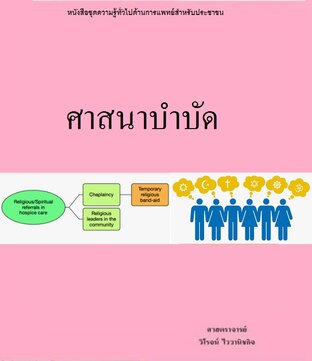 ศาสนาบำบัด