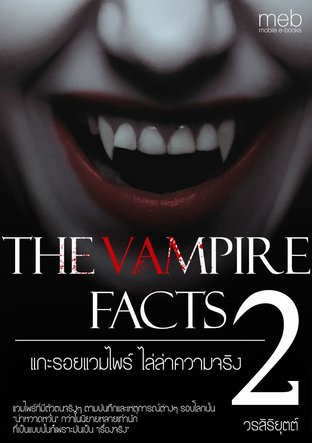 The Vampire Facts แกะรอยแวมไพร์ ไล่ล่าความจริง เล่ม 2