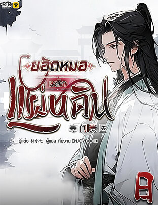 ยอดหมอพลิกแผ่นดิน เล่ม 8