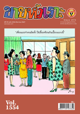 ขายหัวเราะ ฉบับ 1554