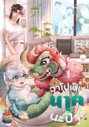 อาโปเป็นนาคนะป๊า! เล่ม 1