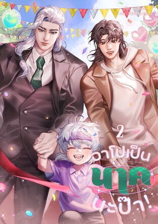 อาโปเป็นนาคนะป๊า! เล่ม 2