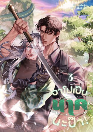 อาโปเป็นนาคนะป๊า! เล่ม 3