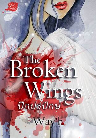 The Broken Wings ปีกปรปักษ์