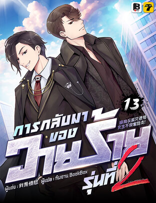 การกลับมาของวายร้ายรุ่นที่ 2 เล่ม 13