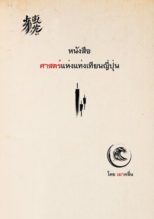 หนังสือศาสตร์แห่งแท่งเทียนญี่ปุ่น