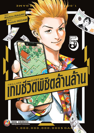 Trillion Game เกมชีวิตพิชิตล้านล้าน เล่ม 5