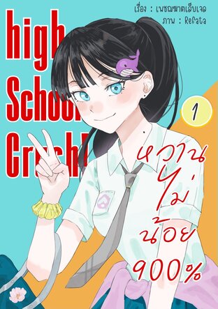 High School Crush! หวานไม่น้อย 900% (เล่ม 1)