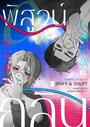 Sniff & Snuff พิสูจน์กลิ่น (Omegaverse)