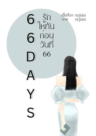 66 Days รักให้ทัน ก่อนวันที่ 66